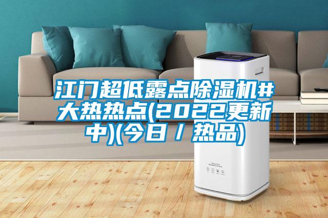 江门超低露点茄子视频懂你更多在线观看#大热热点(2022更新中)(今日／热品)