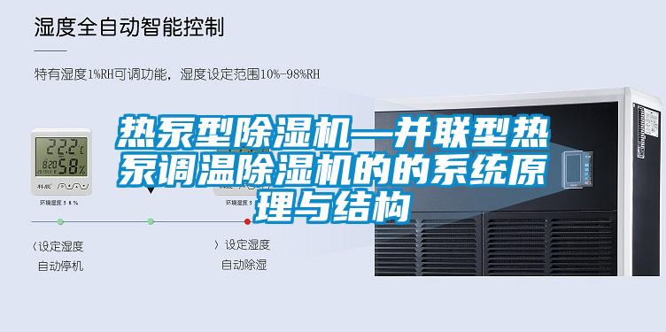 热泵型茄子视频懂你更多在线观看—并联型热泵调温茄子视频懂你更多在线观看的的系统原理与结构