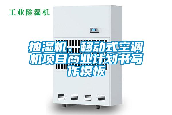 抽湿机、移动式空调机项目商业计划书写作模板