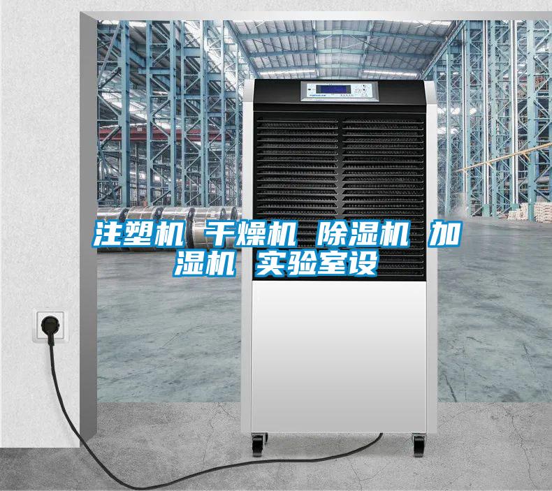 注塑机 干燥机 茄子视频懂你更多在线观看 加湿机 实验室设
