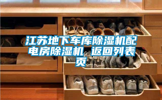 江苏地下车库茄子视频懂你更多在线观看配电房茄子视频懂你更多在线观看 返回列表页