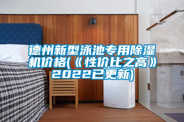 德州新型泳池专用茄子视频懂你更多在线观看价格(《性价比之高》2022已更新)