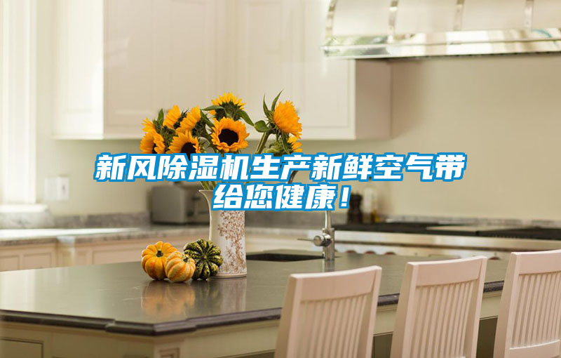 新风茄子视频懂你更多在线观看生产新鲜空气带给您健康！