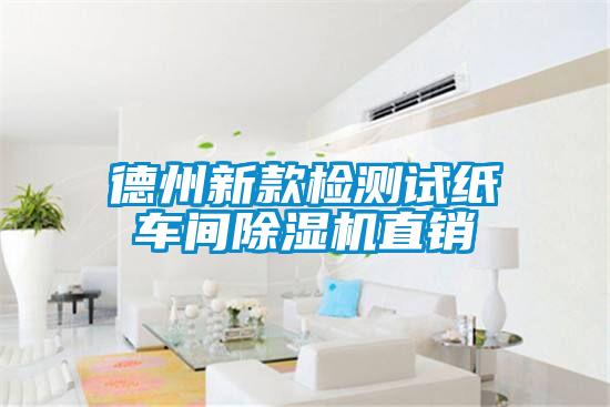 德州新款检测试纸车间茄子视频懂你更多在线观看直销