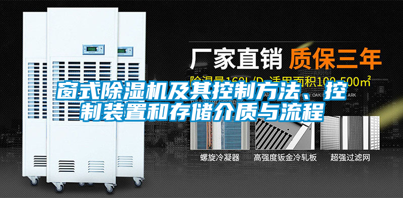 窗式茄子视频懂你更多在线观看及其控制方法、控制装置和存储介质与流程