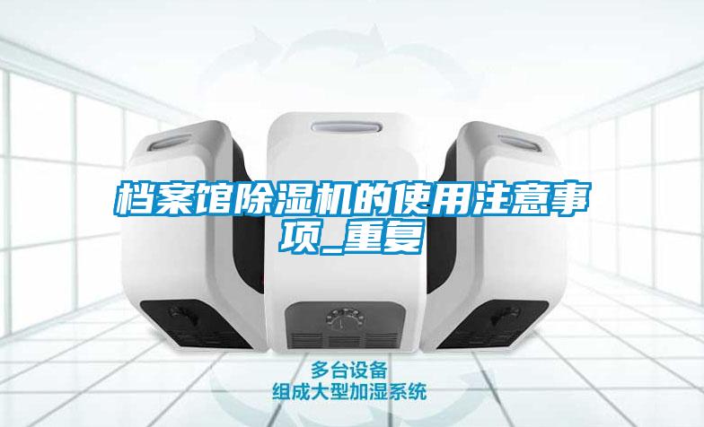 档案馆茄子视频懂你更多在线观看的使用注意事项_重复