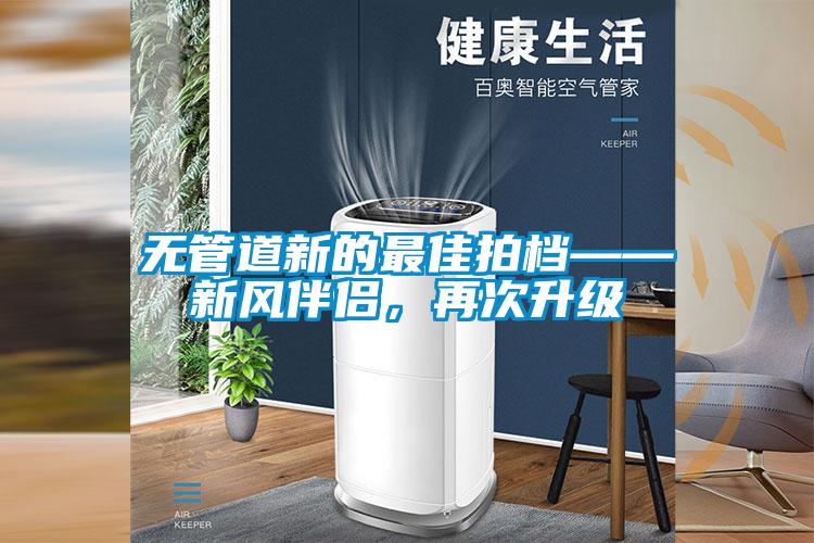 无管道新的最佳拍档——新风伴侣，再次升级