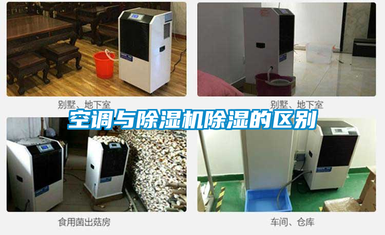 空调与茄子视频懂你更多在线观看除湿的区别