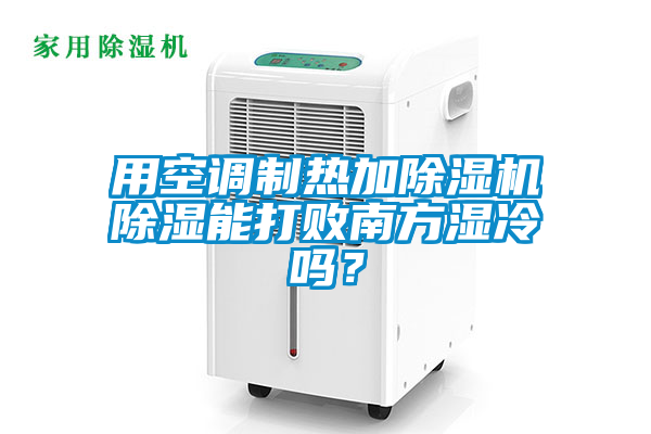 用空调制热加茄子视频懂你更多在线观看除湿能打败南方湿冷吗？
