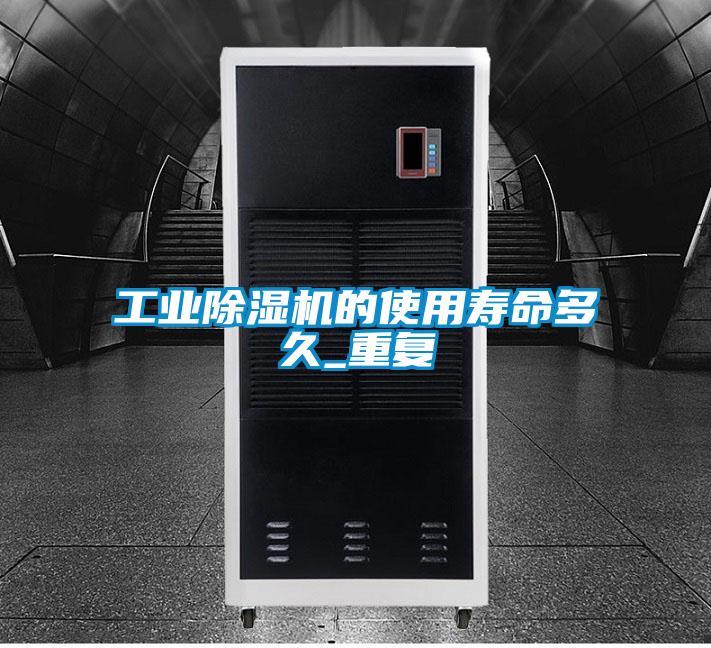 工业茄子视频懂你更多在线观看的使用寿命多久_重复