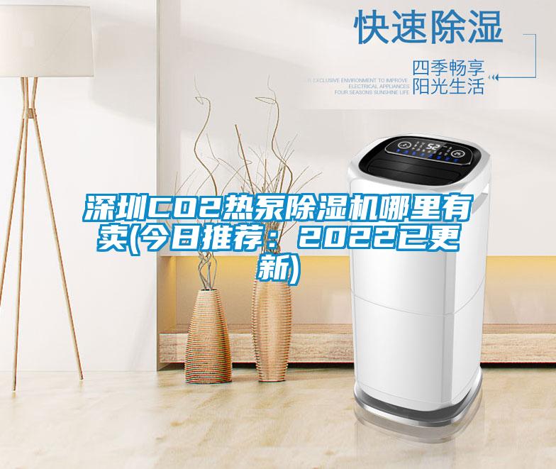 深圳CO2热泵茄子视频懂你更多在线观看哪里有卖(今日推荐：2022已更新)