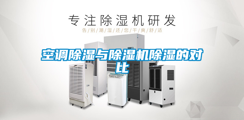 空调除湿与茄子视频懂你更多在线观看除湿的对比