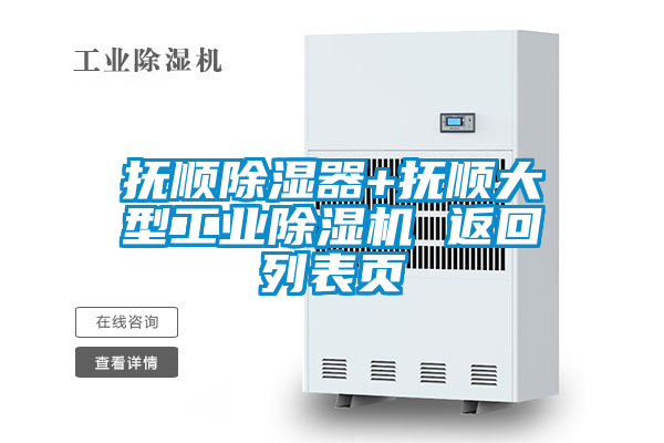抚顺除湿器+抚顺大型工业茄子视频懂你更多在线观看 返回列表页