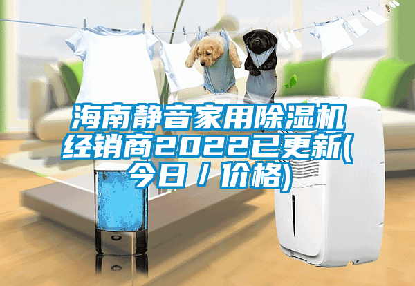 海南静音家用茄子视频懂你更多在线观看经销商2022已更新(今日／价格)