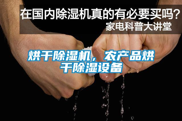烘干茄子视频懂你更多在线观看，农产品烘干除湿设备