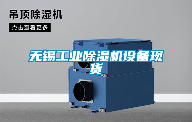 无锡工业茄子视频懂你更多在线观看设备现货
