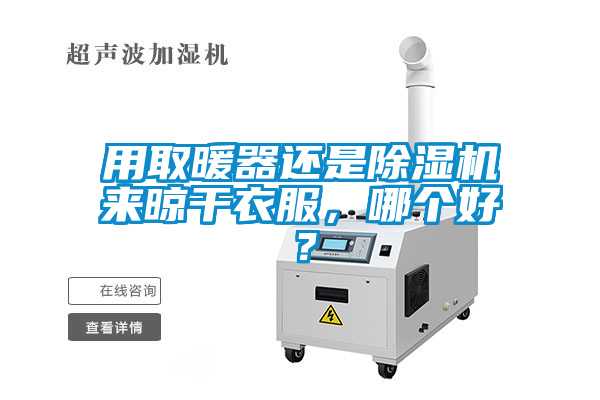 用取暖器还是茄子视频懂你更多在线观看来晾干衣服，哪个好？