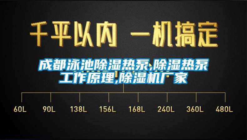 成都泳池除湿热泵,除湿热泵工作原理,茄子视频懂你更多在线观看厂家