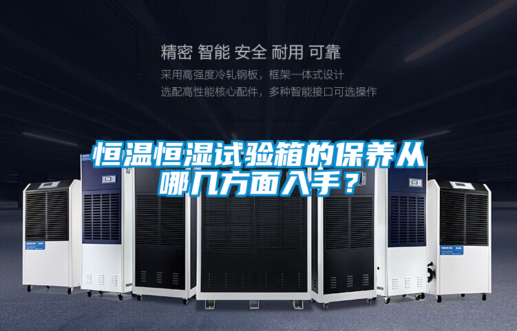 恒温恒湿试验箱的保养从哪几方面入手？