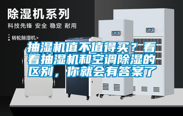 抽湿机值不值得买？看看抽湿机和空调除湿的区别，你就会有答案了