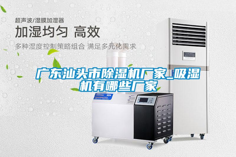 广东汕头市茄子视频懂你更多在线观看厂家_吸湿机有哪些厂家