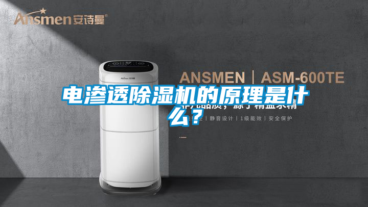 电渗透茄子视频懂你更多在线观看的原理是什么？