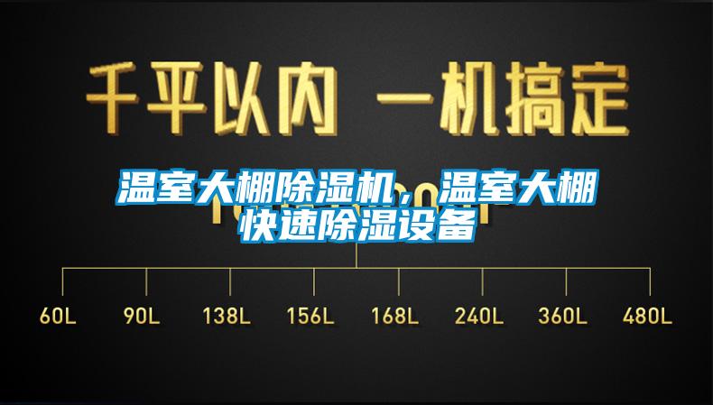 温室大棚茄子视频懂你更多在线观看，温室大棚快速除湿设备