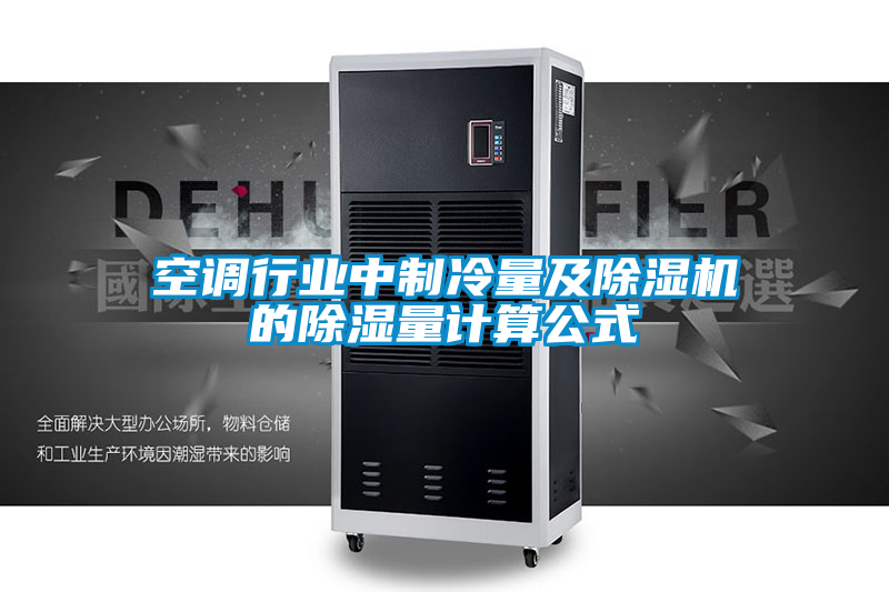空调行业中制冷量及茄子视频懂你更多在线观看的除湿量计算公式