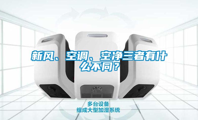 新风、空调、空净三者有什么不同？