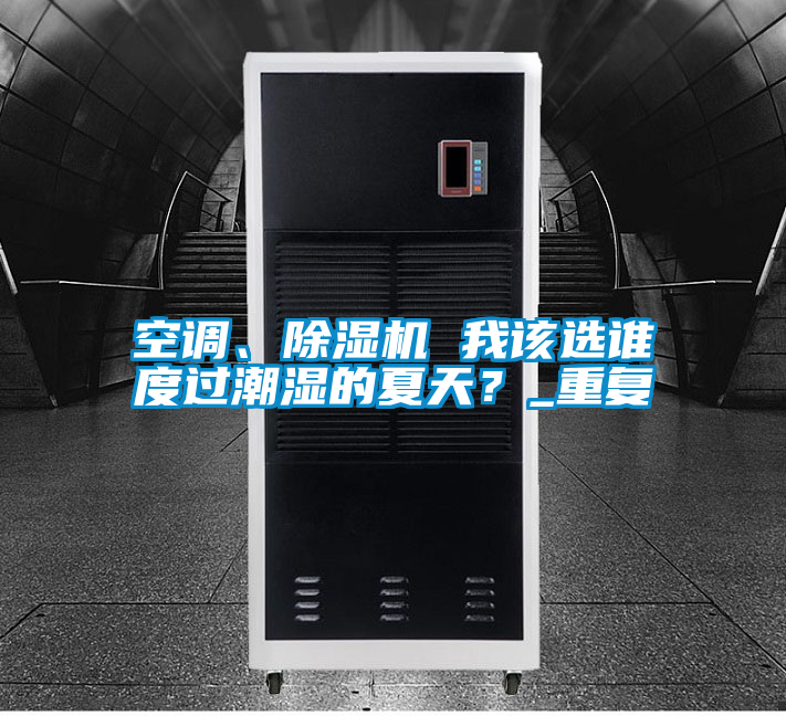 空调、茄子视频懂你更多在线观看 我该选谁度过潮湿的夏天？_重复