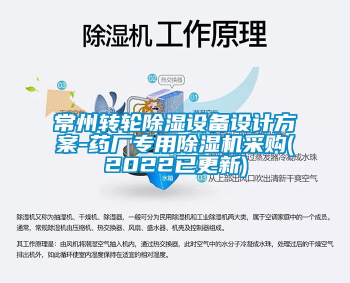 常州转轮除湿设备设计方案-药厂专用茄子视频懂你更多在线观看采购(2022已更新)