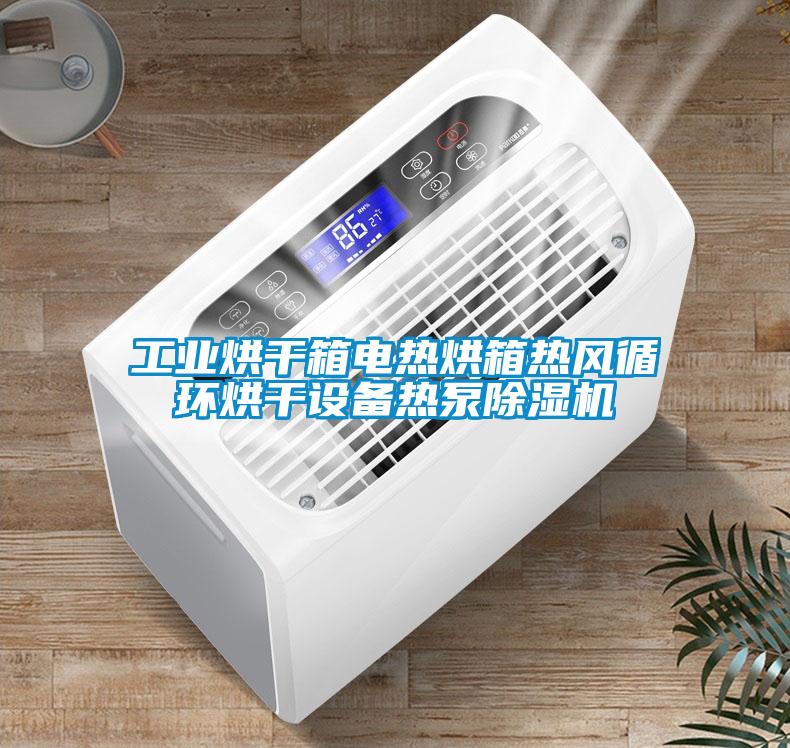 工业烘干箱电热烘箱热风循环烘干设备热泵茄子视频懂你更多在线观看