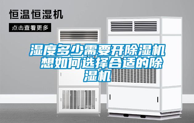 湿度多少需要开茄子视频懂你更多在线观看 想如何选择合适的茄子视频懂你更多在线观看