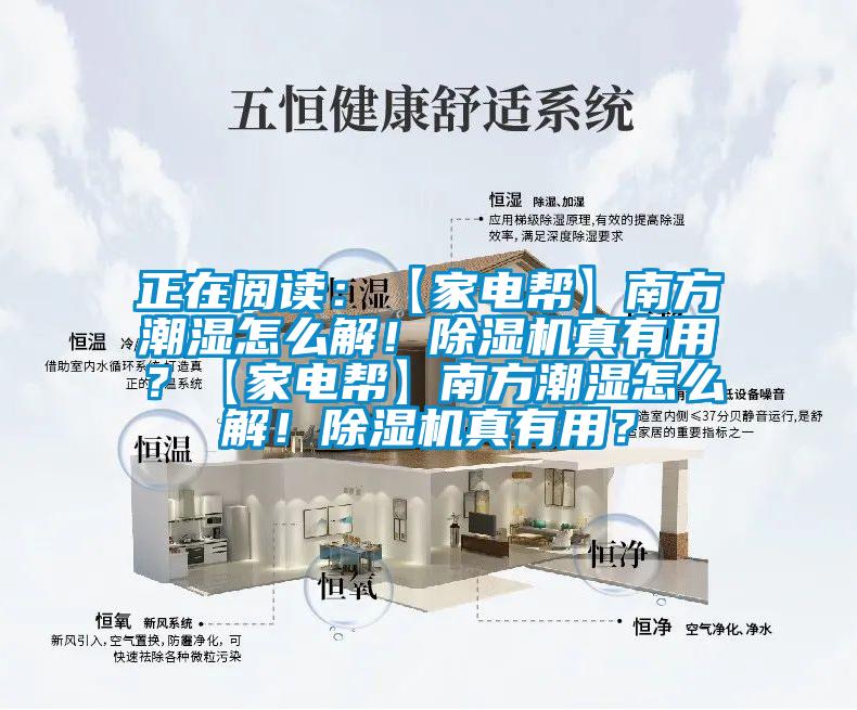 正在阅读：【家电帮】南方潮湿怎么解！茄子视频懂你更多在线观看真有用？【家电帮】南方潮湿怎么解！茄子视频懂你更多在线观看真有用？