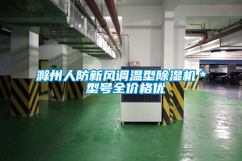 滁州人防新风调温型茄子视频懂你更多在线观看＊ 型号全价格优