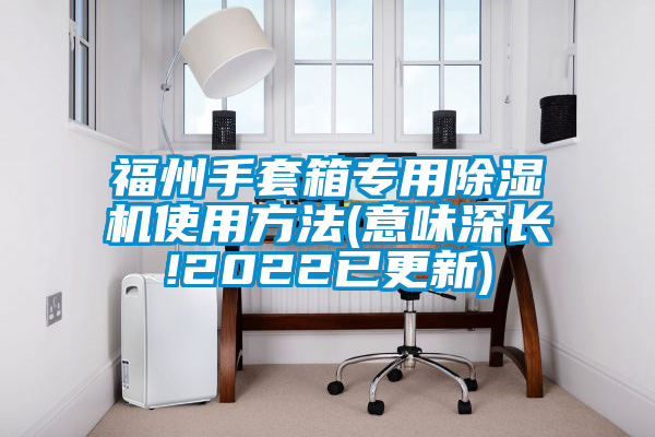福州手套箱专用茄子视频懂你更多在线观看使用方法(意味深长!2022已更新)