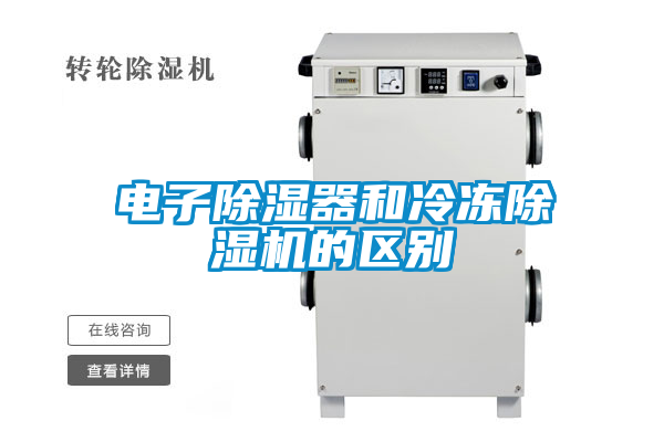 电子除湿器和冷冻茄子视频懂你更多在线观看的区别