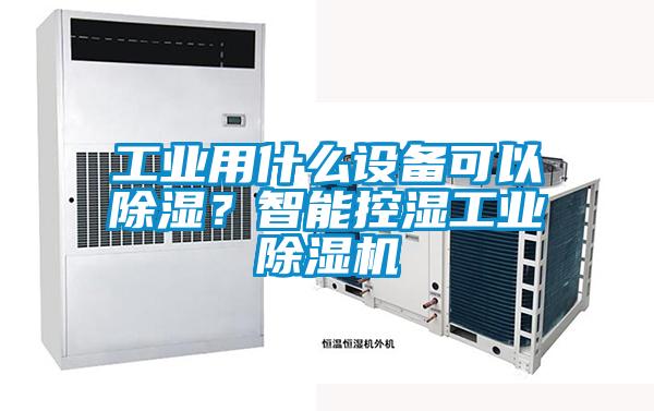 工业用什么设备可以除湿？智能控湿工业茄子视频懂你更多在线观看
