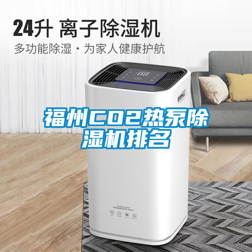 福州CO2热泵茄子视频懂你更多在线观看排名