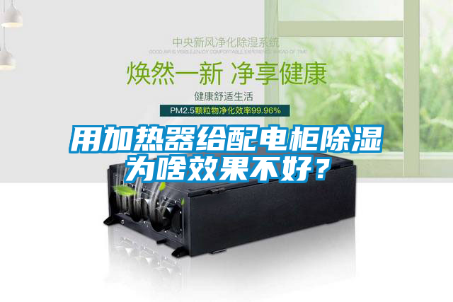 用加热器给配电柜除湿为啥效果不好？