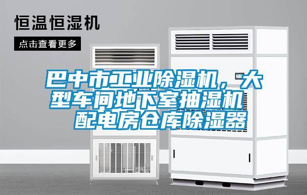 巴中市工业茄子视频懂你更多在线观看，大型车间地下室抽湿机  配电房仓库除湿器
