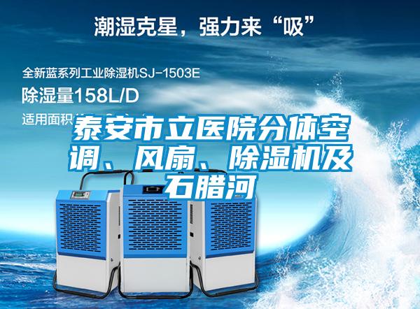 泰安市立医院分体空调、风扇、茄子视频懂你更多在线观看及石腊河