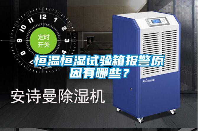 恒温恒湿试验箱报警原因有哪些？