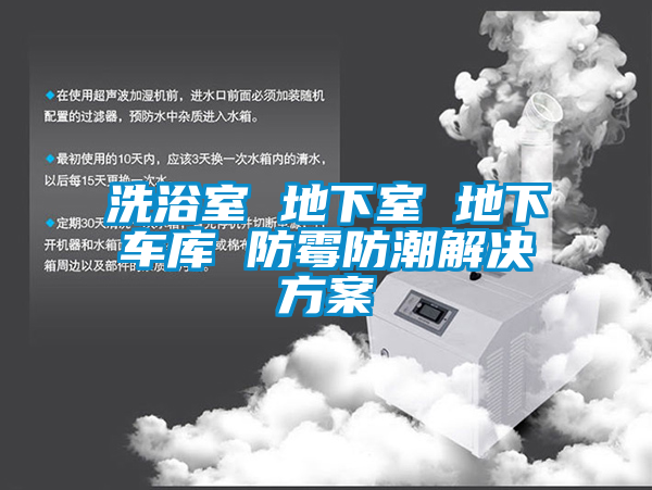 洗浴室 地下室 地下车库 防霉防潮茄子黄色电影