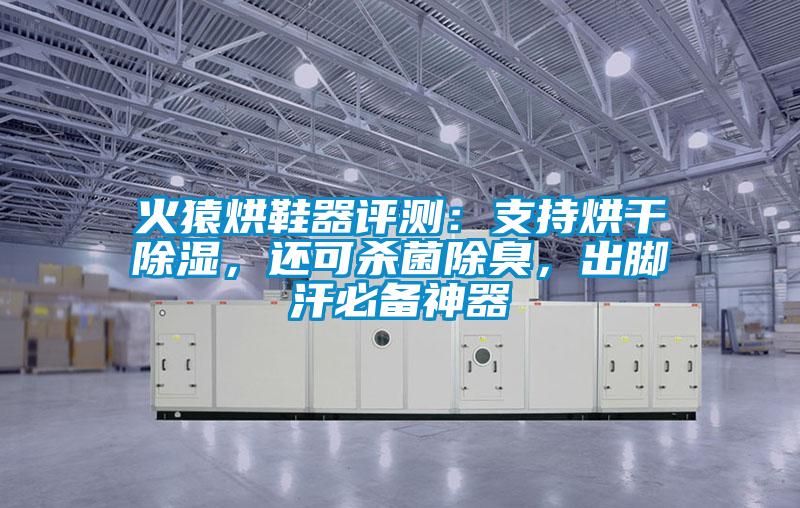 火猿烘鞋器评测：支持烘干除湿，还可杀菌除臭，出脚汗必备神器