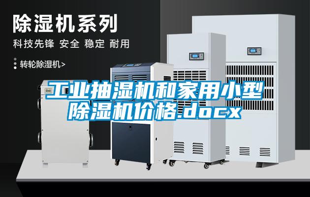 工业抽湿机和家用小型茄子视频懂你更多在线观看价格.docx