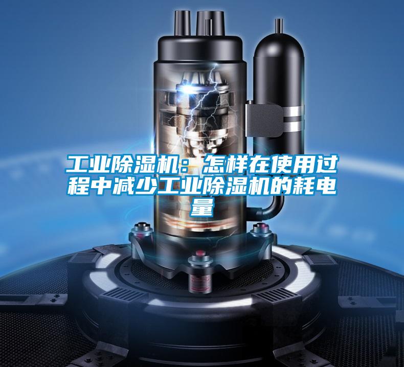 工业茄子视频懂你更多在线观看：怎样在使用过程中减少工业茄子视频懂你更多在线观看的耗电量