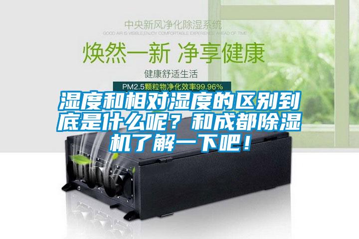 湿度和相对湿度的区别到底是什么呢？和成都茄子视频懂你更多在线观看了解一下吧！