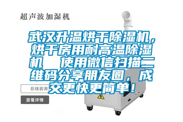 武汉升温烘干茄子视频懂你更多在线观看，烘干房用耐高温茄子视频懂你更多在线观看  使用微信扫描二维码分享朋友圈，成交更快更简单！