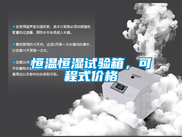 恒温恒湿试验箱，可程式价格